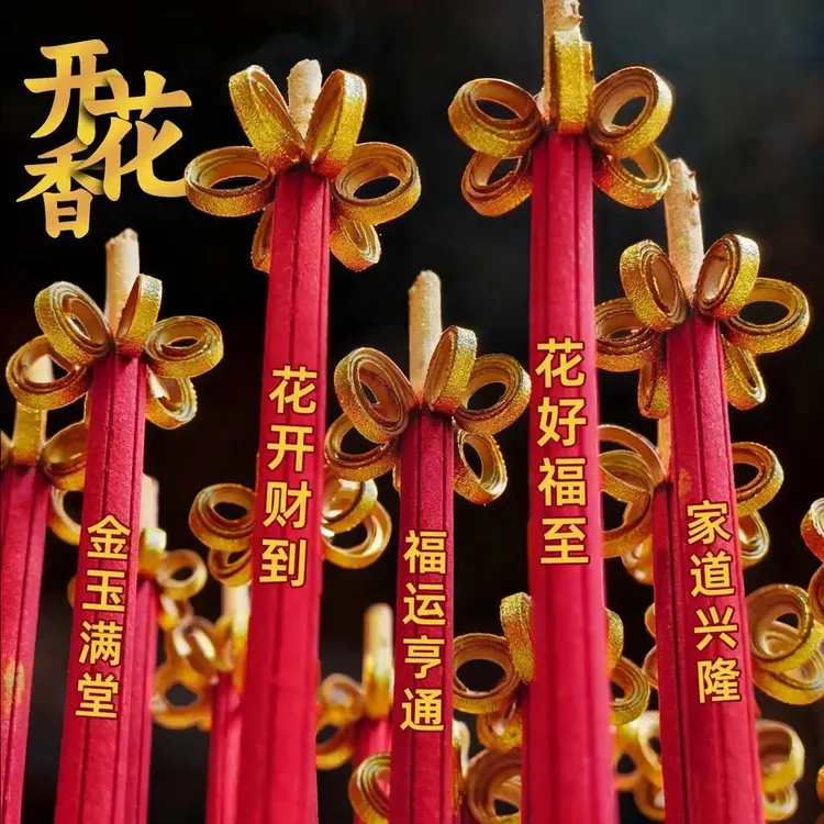 花开富贵香开花香莲花香供佛香檀香招财卷钱香家用财神高香