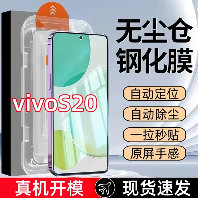 适用vivoS20钢化膜无尘舱手机膜高清秒贴无尘仓定位全屏防爆除尘