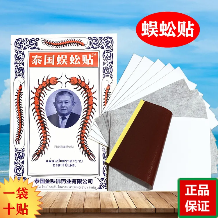 【1袋10贴】蜈蚣贴百康消痛保健贴膏药泰国金臥佛药业授权出品优选