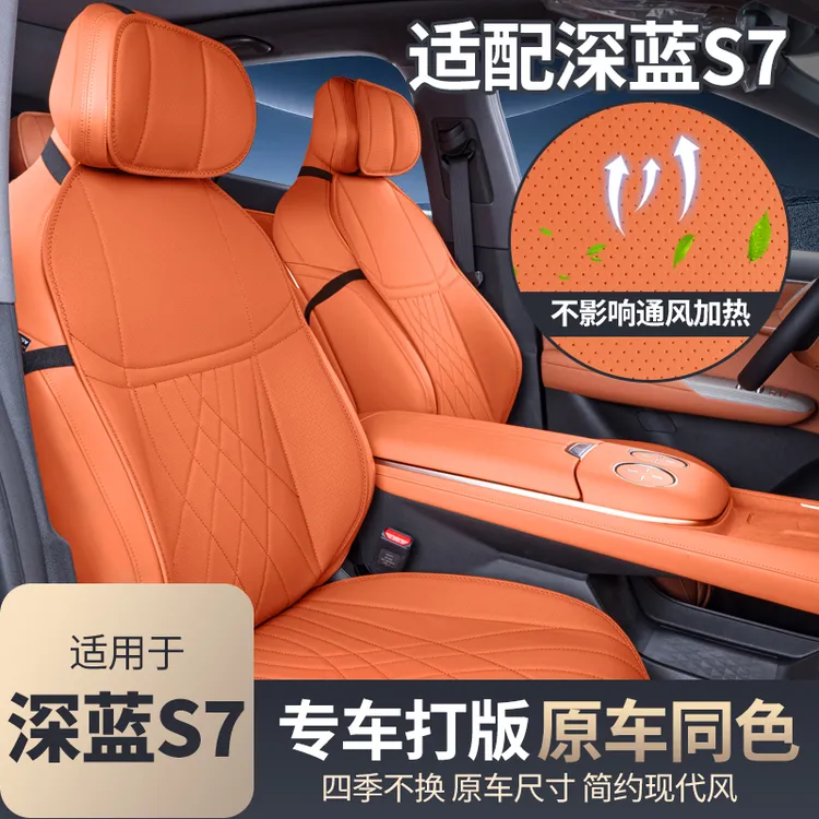 适用于深蓝S7坐垫四季通用透气马鞍长安深蓝S7车内改装饰座椅套