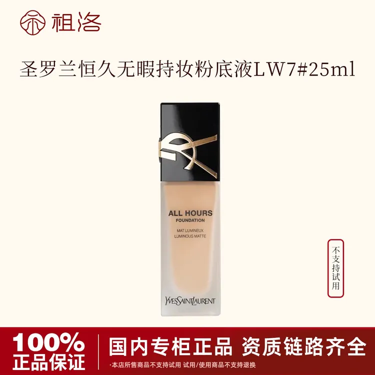 圣罗兰恒久持妆粉底液LW7#25ml（不支持试用）【5年国际效期28年2月】