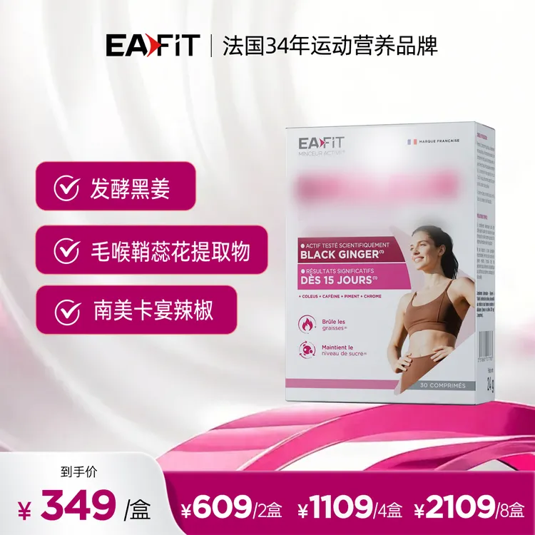 【达人同款】EAFIT法国原装进口 黑姜然片 30粒/盒
