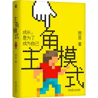 主角模式  成长是为了成为自己