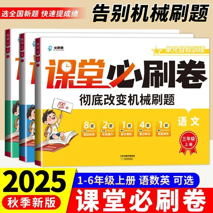 2025秋小学必刷卷一二三四五六年级上册试卷全套人教版语数英练习