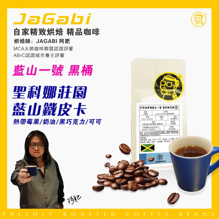 牙买加 圣科納庄园 蓝山铁皮卡 水洗  该生豆之前只供应日本