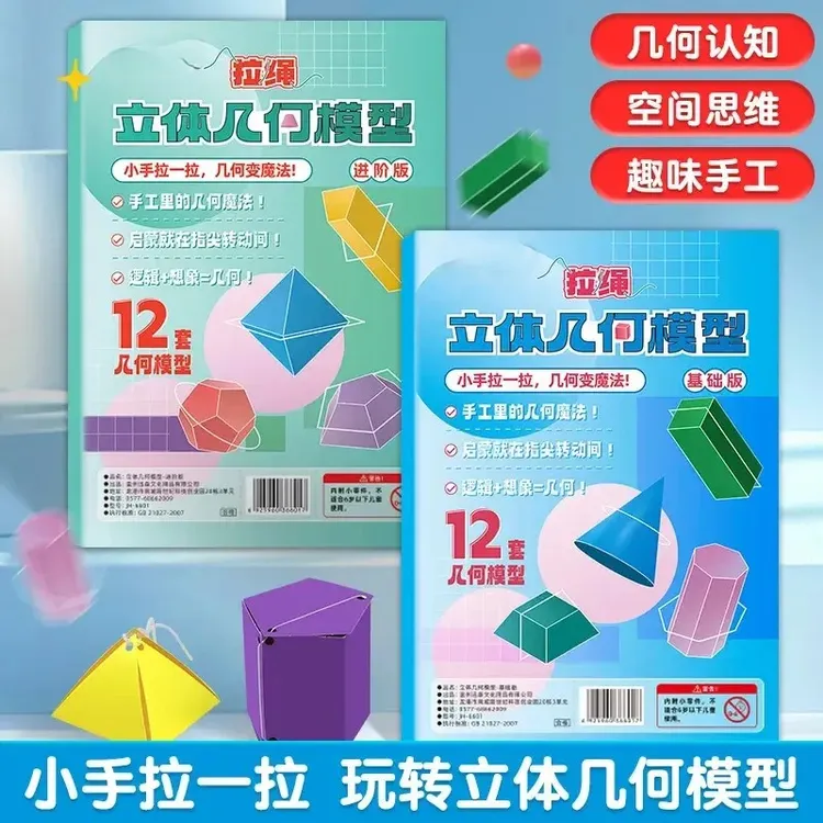【加量24款】拉绳DIY立体几何书模型小学数学启蒙空间思维训练趣味商品图