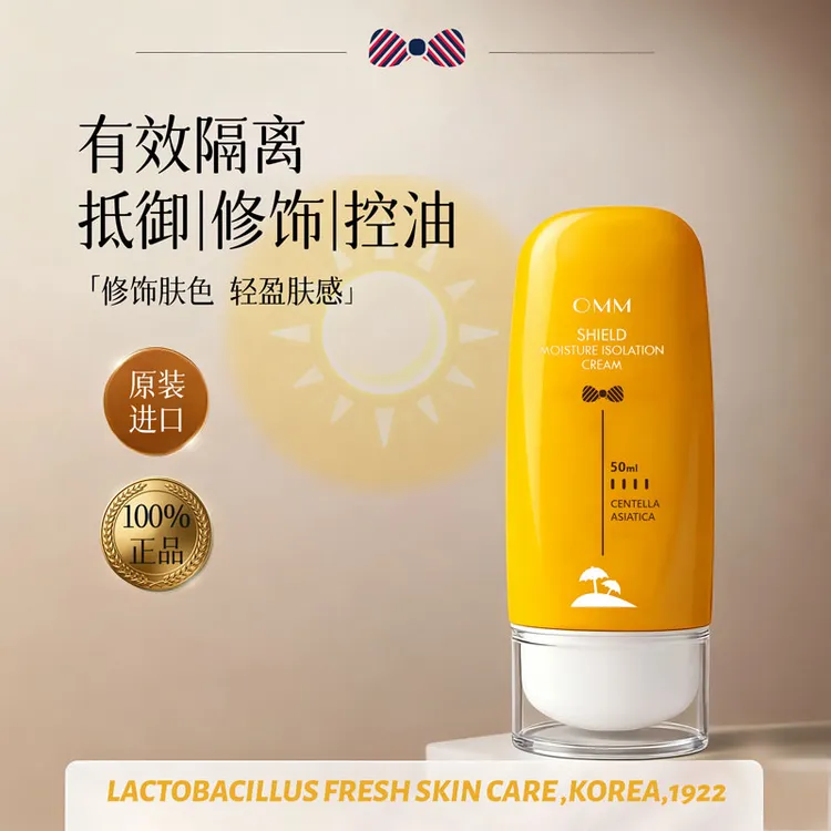 OMM隔离霜[单支]50ml正装/100%正品/原装进口/凝透润隔离霜