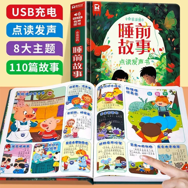会说话的睡前故事点读发声书3-6岁幼儿园早教婴幼儿宝宝启蒙益智