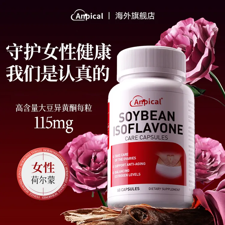 【双十一特惠养雌丸】ANPICAL原装进口大豆异黄酮+雌激素 高含量