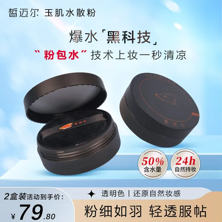 SEAMYER/皙迈尔水散粉定妆粉官方正品水感保湿控油定妆不易脱妆.