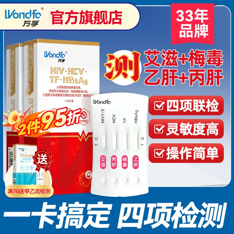 万孚性病HIV艾滋四项传染病hiv自测试纸四合一含艾滋梅毒乙肝丙肝艾滋梅毒2合1检测试纸艾滋梅毒二联