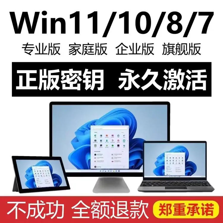 win10专业版激活码windows11永久密钥w7旗舰企业秘钥家庭升级