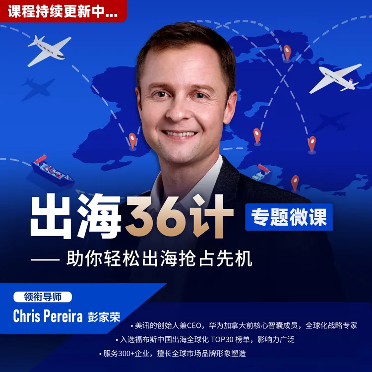 【看短信激活学习视频课】彭家荣Chris：出海36计微课