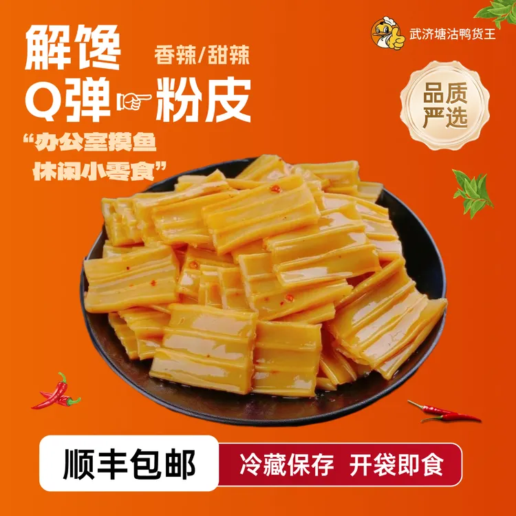 【活动专属】武济鸭货爆款粉皮（每包80g）