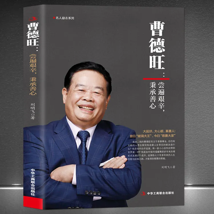 曹德旺：尝遍艰辛，秉承善心  企业家曹德旺传记【三味文化】