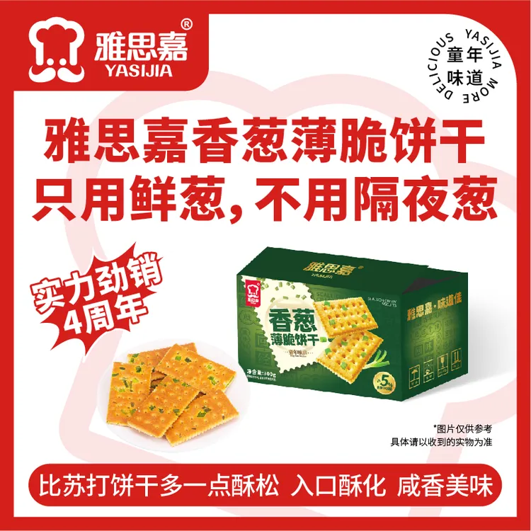 雅思嘉香葱薄脆饼干咸香酥脆传统老味道儿童小孩下午茶小吃饼干