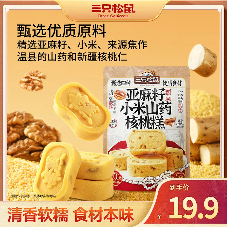 【三只松鼠】坚果+——亚麻籽小米山药核桃饼清香软糯dy