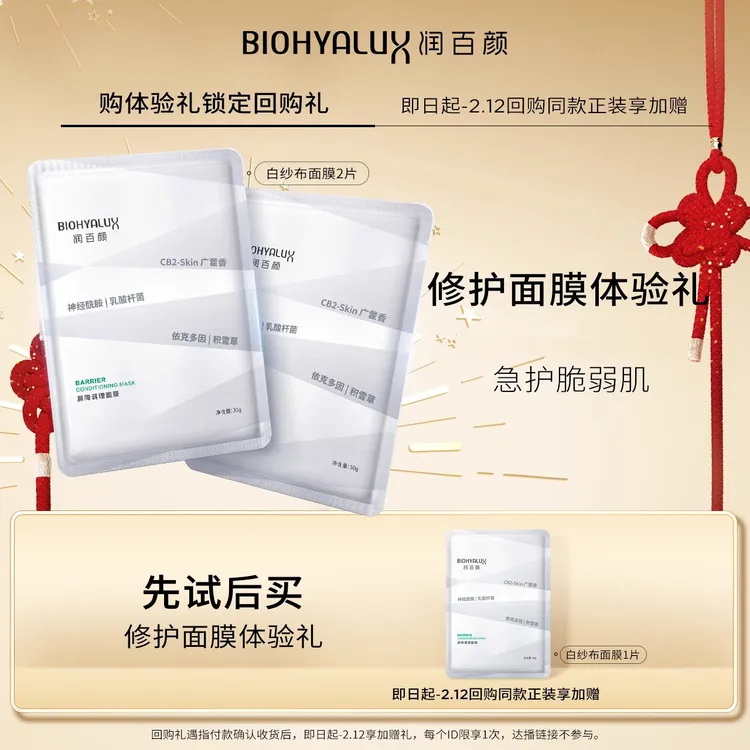 润百颜屏障调理面膜 30g*5盒装修护保湿舒缓面膜白纱布面膜贴片式