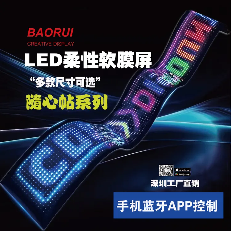 LED柔性智能显示屏随帖屏手机APP控制