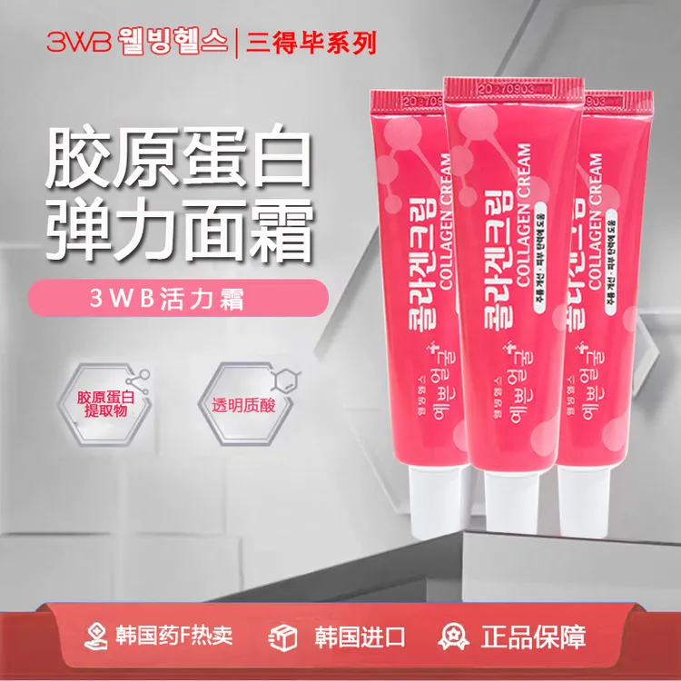 猪镖专属到手3支韩国3WB三得毕胶原蛋白小粉管抗皱面霜25g*3