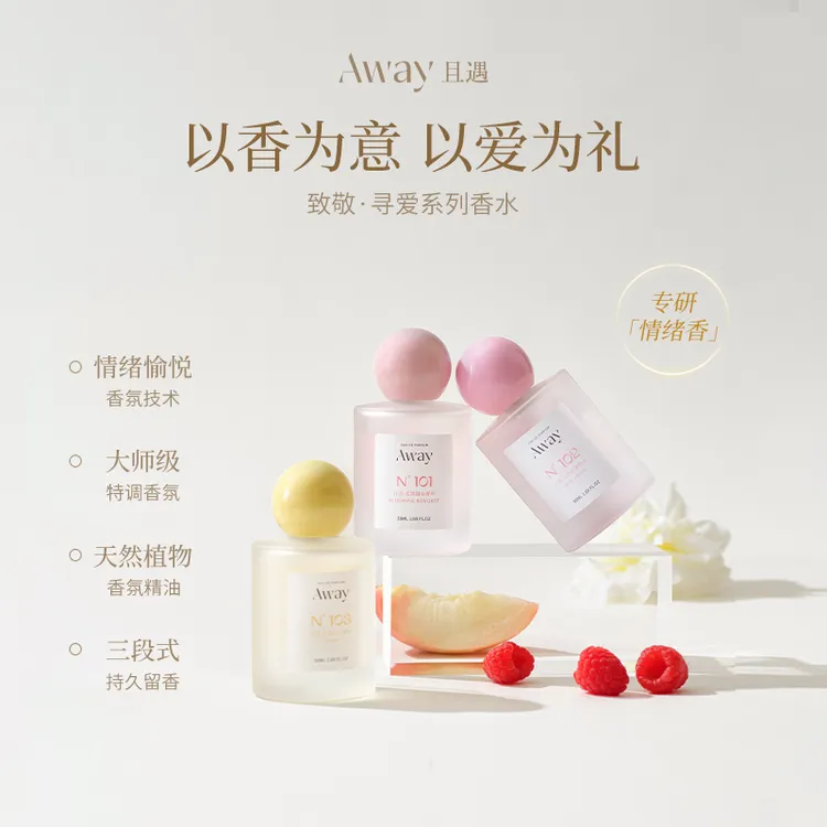 且遇Away致敬寻爱系列花漾甜心淡香香水持久留香高级感夏天香水DB
