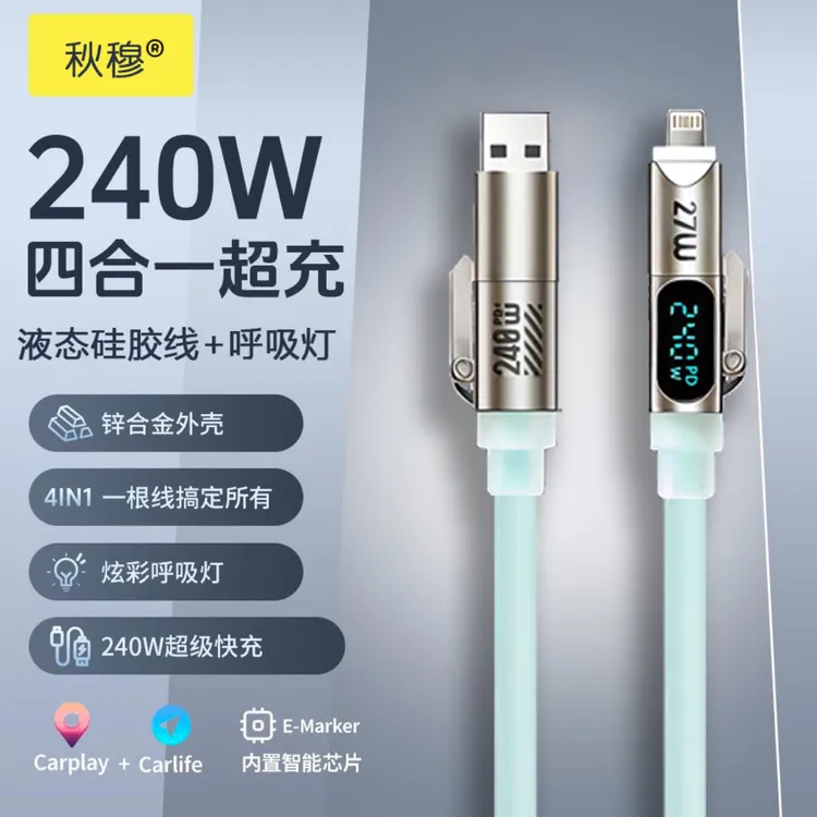 秋穆240W四合一液态硅胶呼吸灯智能数显快充数据线适用于安卓