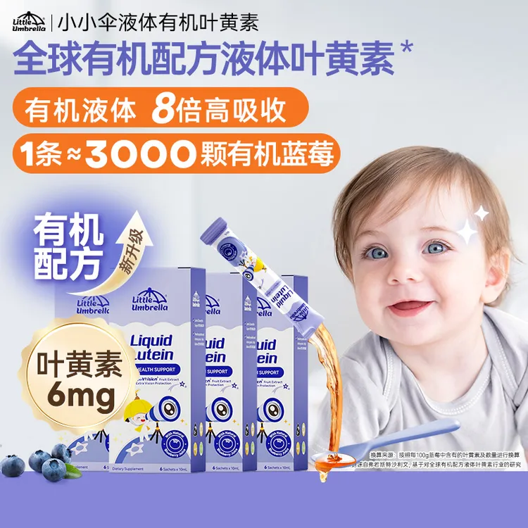 【短视频叶黄素】小小伞液体有机叶黄素婴幼儿宝宝蓝莓6条/盒