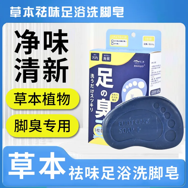 【去臭净味】草本植物脚臭酸味去臭洗脚皂清新净味家用薄荷足浴香皂