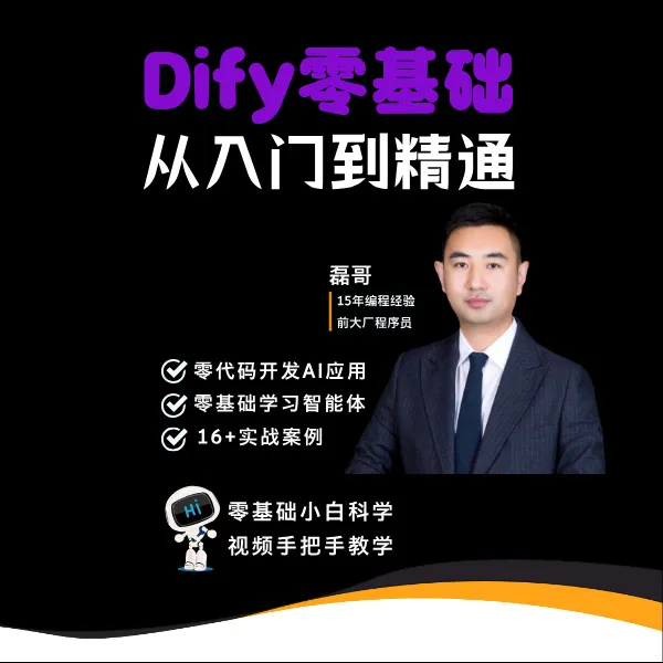 Dify零基础从入门到精通