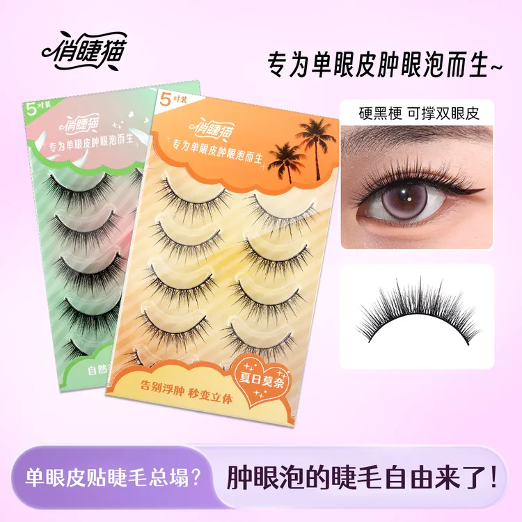 俏睫猫硬梗假睫毛单眼皮肿眼泡可撑双眼皮自然上镜假睫毛