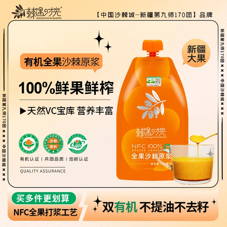 棘遇时光新疆170团有机沙棘原浆沙棘果500ml/袋