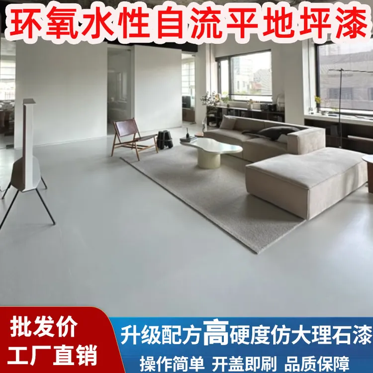 水性环氧地坪漆自流平水泥地面多效合一家用工厂地坪漆水泥地面漆