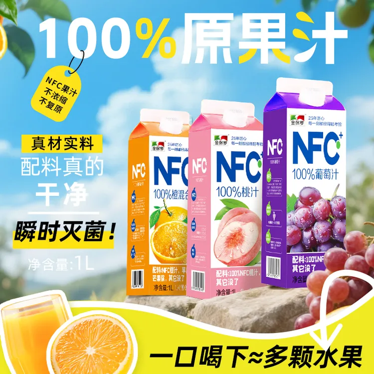 【热卖中】100%NFC橙混合汁桃汁葡萄汁无添加居家必备订婚饮品饮料