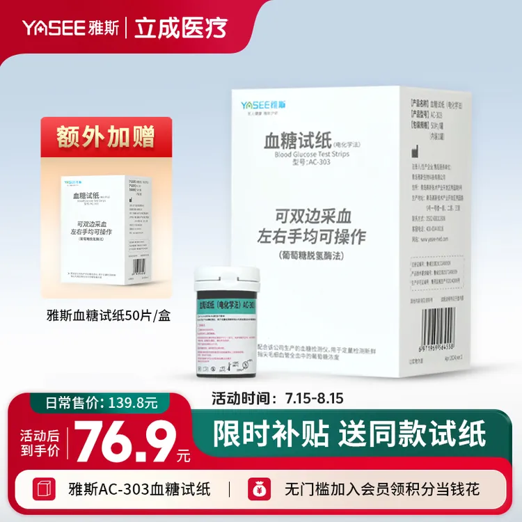 买一送一 雅斯AC-303试纸血糖试条 家用免调码高精准血糖测量仪试纸 家用标准检测试条