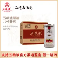 五粮液八代普五浓香型白酒整箱装52度500ml*6