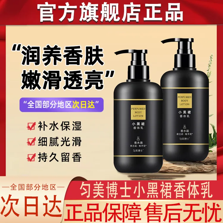 匀美博士小黑裙香体乳香水花漾润乳肤保湿补水身体乳官方牌旗舰店