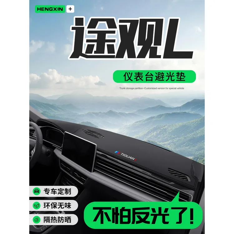 适用大众途观L汽车内改装饰用品2024款配件中控仪表台防晒避光垫
