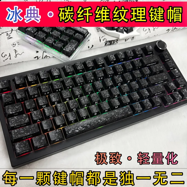 冰典【碳纤维纹键帽】锻碳纹理侧刻盲打原厂高度客制化磁轴键帽机械
