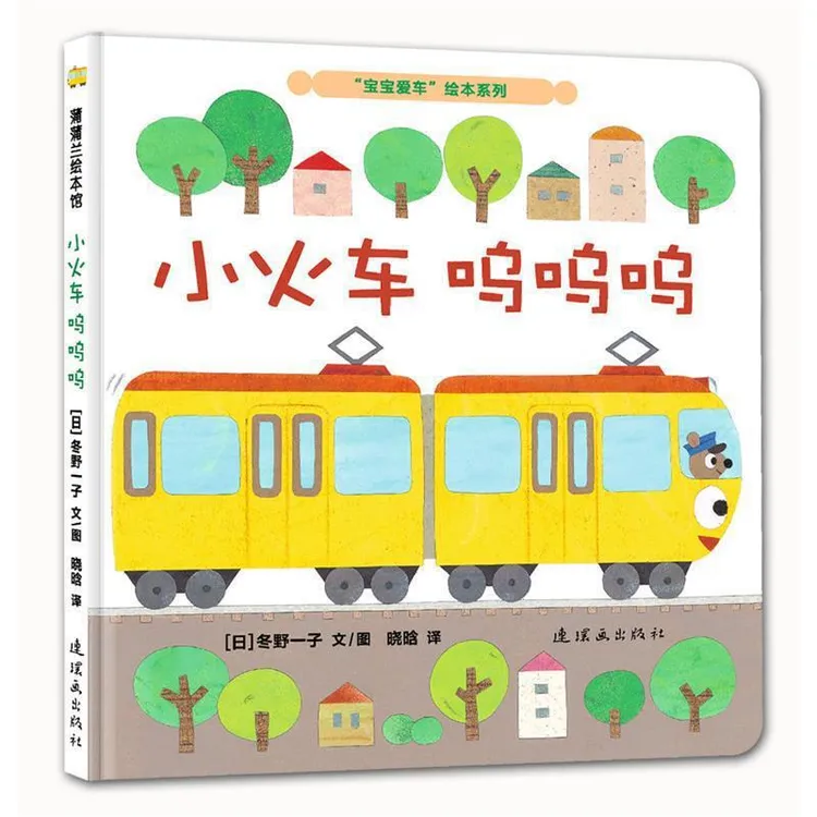 小火车呜呜呜低幼认知卡纸绘本图画书蒲蒲兰正版