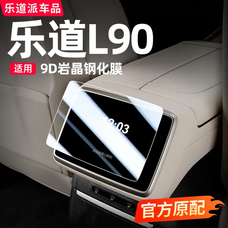 乐道L90后排屏幕钢化膜中控导航显示屏保护膜车内饰必备配件用品