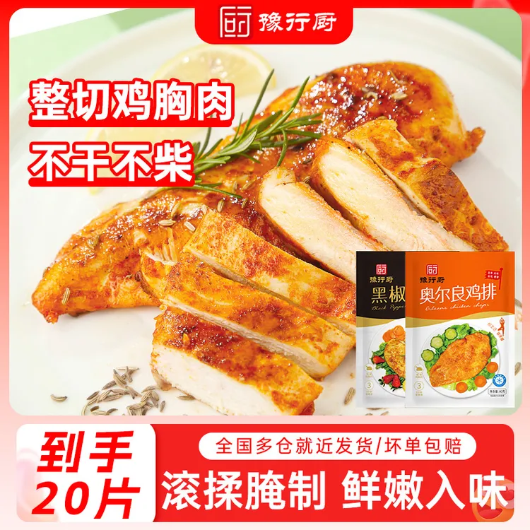 【10月底-12月到期】豫行厨经典香煎鸡排奥尔良/黑椒味80克*20片