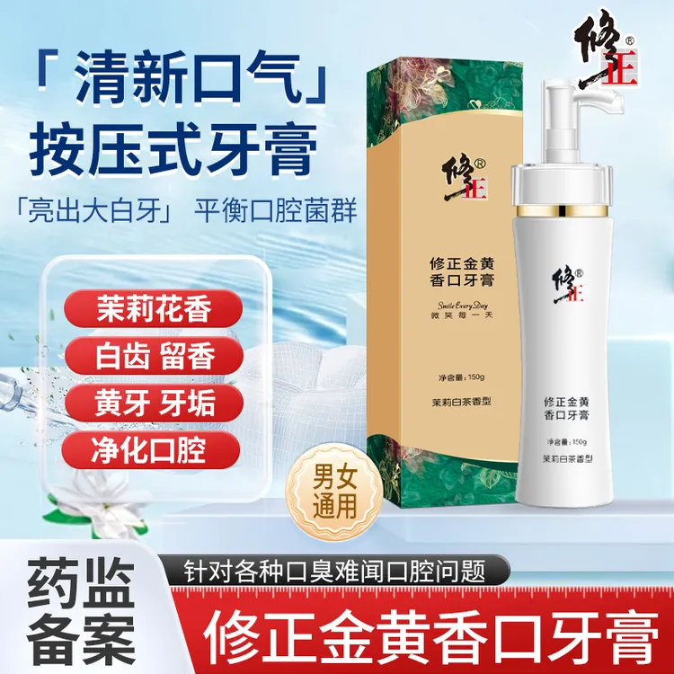 【官方正品】修正黄金版香口牙膏洁牙去黄按压式炫白留香持久护龈