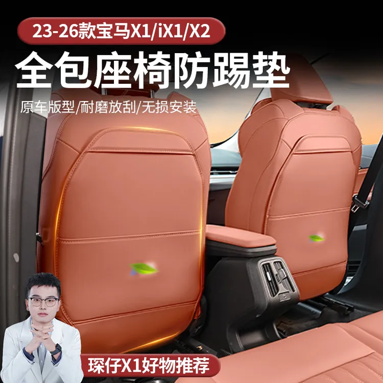适用于23-26款宝马X1/IX1带氛围灯效款栗果色座椅靠背防踢垫耐磨