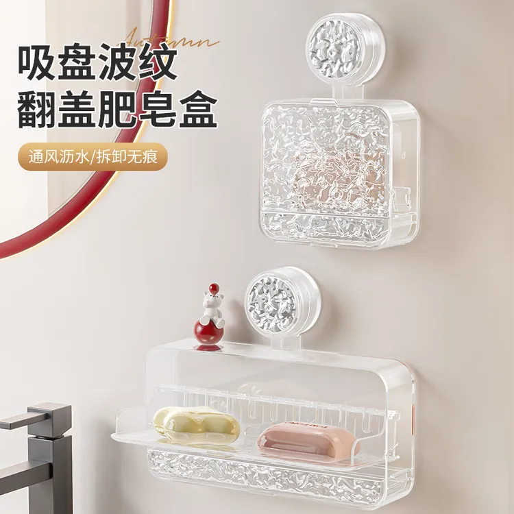 【佳立方】吸盘波纹翻盖肥皂盒家用壁挂式沥水架浴室免打孔收纳盒