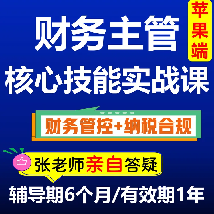 财务主管核心技能实战课（6个月群答疑/1年有效期）（苹果端）