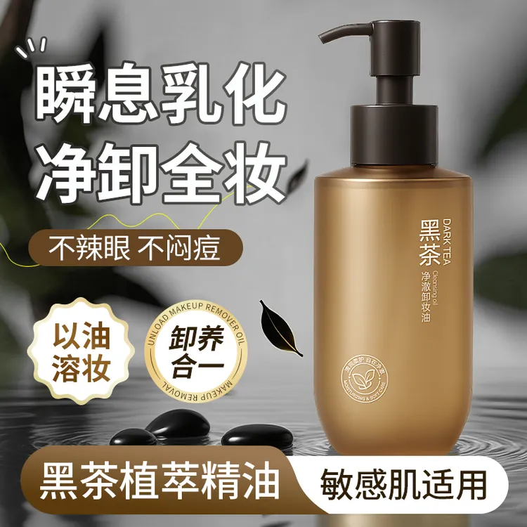 黑茶植萃卸妆油温和清洁眼唇脸深层净澈不闷痘卸妆液女士