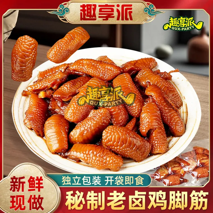 趣享派 老卤鸡脚筋100g香辣熟食泡椒小吃红油解馋盐焗鸡肉零食