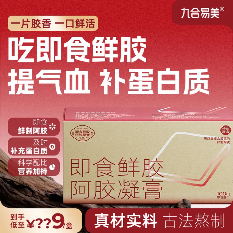 【即食鲜胶】秋冬季女性调理补品补气血送长辈的鲜胶