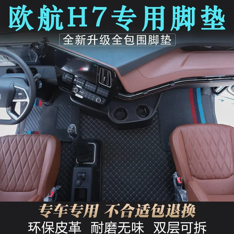最新款欧航H7重卡内饰专用全包围皮革脚垫双层可拆卸环保耐磨装饰