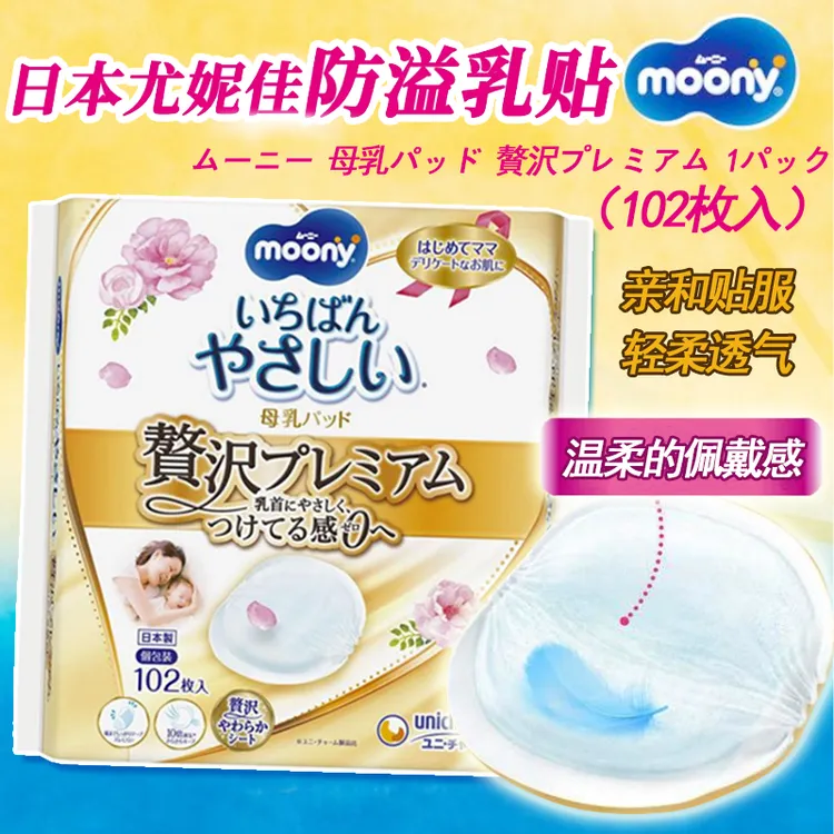 日本尤妮佳防溢乳垫孕产妇防漏奶乳贴母乳必备棉柔亲肤敏感肌可用